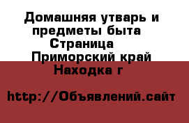  Домашняя утварь и предметы быта - Страница 8 . Приморский край,Находка г.